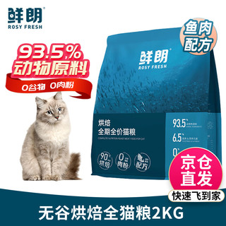 XIANLANG 鲜朗 低温烘焙猫粮 鱼肉配方 2kg
