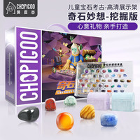 俏皮谷宝石考古挖掘玩具奇石妙想矿石标本礼盒展示男女孩六一儿童节