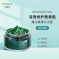 艾肤泉积雪草修护冻膜舒缓敏感补水保湿熬夜免洗睡眠晚安涂抹面膜