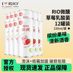 RIO 锐澳 微醺3度系列330ml 草莓乳酸菌12罐
