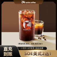 瑞幸咖啡 瑞幸SOE系列美式2选1luckincoffee优惠券代金券