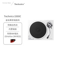 Technics SL-1500C-W 直驱黑胶唱盘机 黑胶唱片机 内置唱放 特典配色 白色款