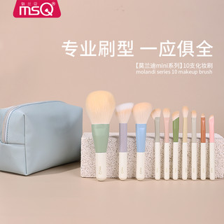 MSQ 魅丝蔻 10支莫兰迪迷你便携式化妆刷套装