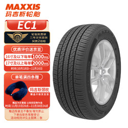 MAXXIS 玛吉斯 轮胎/汽车轮胎 225/50R17 94V EC1 适配标致607