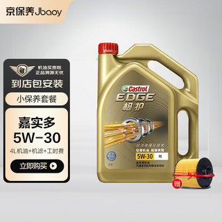 Castrol 嘉实多 京保养嘉实多 机油汽车小保养套餐+品牌机滤+工时极护 钛流体 全合成机油 5W-30 FE SN级  4L