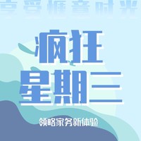 疯狂星期三：带你领略家务新体验，享受你应该享受的惬意时光！