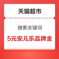 天猫超市 搜索关键词 领5元安儿乐品牌金