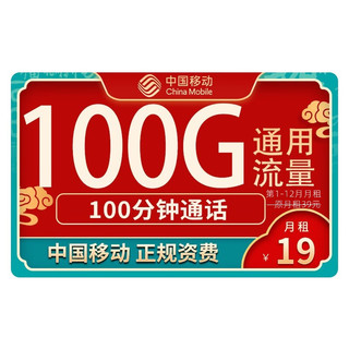 中国移动 瑞兔卡 19元月租不变（100G通用流量+100分钟通话）长期套餐+值友送20元红包