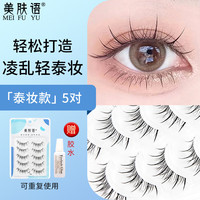 美肤语假睫毛超细透明梗泰妆太阳花小恶魔自然仿真卷翘漫画眼睫毛MF8842