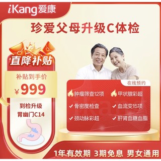 京东百亿补贴：iKang 爱康国宾 珍爱父母升级版C体检套餐