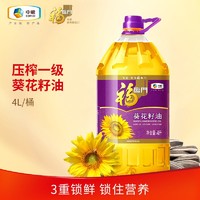 抖音超值购：福临门 中粮福临门压榨一级葵花籽油4L桶装食用油烹饪炒菜油葵花籽食用油