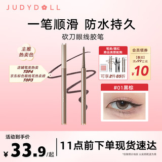 JUDYDOLL 橘朵 砍刀眼线笔眼线胶笔防水防汗不晕染顺滑#01黑棕0.06g