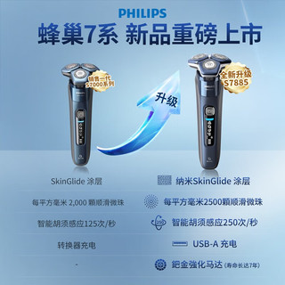 飞利浦飞利浦（PHILIPS）电动剃须刀 升级护肤蜂巢7系 SkinIQ护肤便携刮胡刀 男士 S7882/65 蜂巢7系PRO款 舒适亲肤