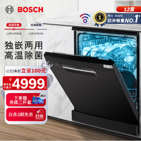 博世（BOSCH）【晶御智能】12套大容量洗碗机可洗锅 双重烘干 自动投放洗涤剂 晶御智能 SJS4HKB66C 黑金刚