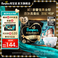 Pampers 帮宝适 黑金帮纸尿裤新生儿尿不湿尿裤 蚕丝 超薄透气