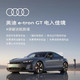 Audi 奥迪 定金  奥迪/Audi e-tron GT新车上市  新车订金