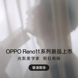 OPPO Reno11系列，光影美学家，明日揭晓