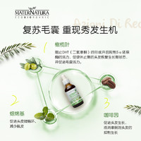 MATERNATURA 玛特娜图 橄榄叶头皮毛囊精华咖啡因防雄脱掉发固发生长增发