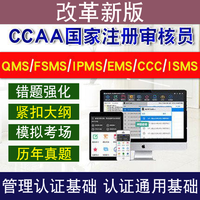 圣才电子书 CCAA注册审核员环境管理体系基础考试真题题库管理认证通用视频