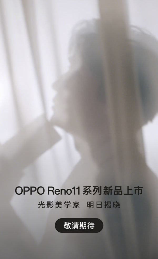 OPPO Reno11系列，光影美学家，明日揭晓