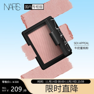 NARS 纳斯 腮红 (胭脂修容)SEX APPEAL 牛奶蜜桃粉 哑光4.8g 礼盒礼物送女友