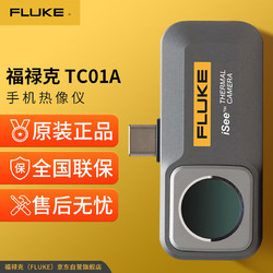 FLUKE 福禄克 TC01A 手机热像仪 热成像夜视仪 红外线测温仪 高清热成像仪