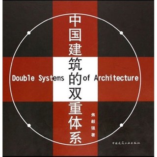 中国建筑的双重体系（中英）