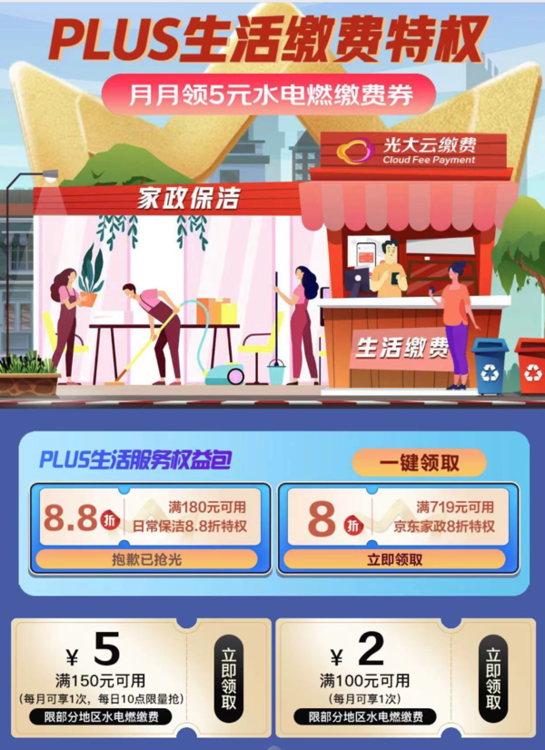 PLUS会员：京东 PLUS家政保洁特权 领8折家政特权