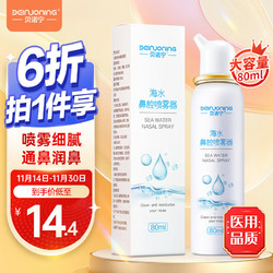 BEINUONING 贝诺宁 生理盐水洗鼻腔喷雾80Ml