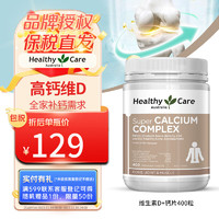 HealthyCare 澳世康 维生素D+钙片 高钙片 碳酸钙 全家适用 成人中老年钙片  澳洲原装进口