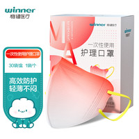 稳健(Winner)一次性使用护理口罩独立装30只/盒 轻薄透气弹力耳带颜值出街 3D立体防护细菌过滤率大于95%