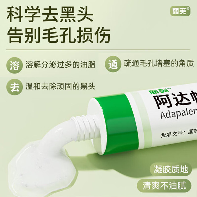 今日必买：丽芙 阿达帕林凝胶0.1%*16g/盒第三代维a酸乳膏