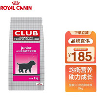 ROYAL CANIN 皇家 狗粮 CC优选幼犬A3成犬狗粮 全价粮 8kg（幼犬）