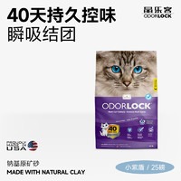 Odorlock 晶乐客 美国OdorLock晶乐客猫砂矿砂膨润土猫砂除臭无尘薰衣草25磅