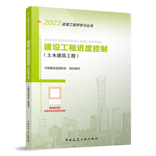 建设工程进度控制(土木建筑工程)监理工程师考试教材 中国建筑工业出版社