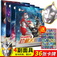 奥特曼珍藏大图鉴 (杰克+赛文+泰罗+艾斯)全4册 儿童绘本漫画书小学生一二年级男孩日本卡通动漫书