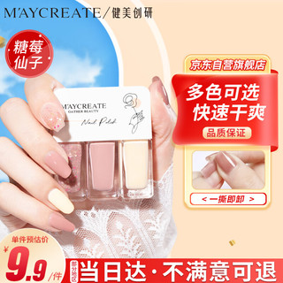 健美创研 M'AYCREATE）指甲油糖莓仙子套装 可撕拉指甲油