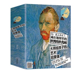 哇！我太喜欢了藏在地图里的世界传世名画 全10册 人物风景绘画儿童读物思维训练童书科普书