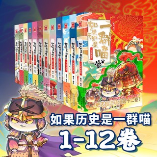 假如如果历史是一群喵 1-12套装单册可选 肥志新作趣味漫画版 儿童小中国历史漫画绘本科普书籍全集