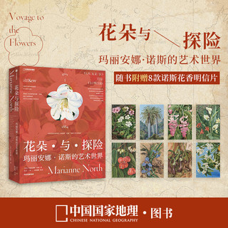 中国国家地理花朵与探险:玛丽安娜·诺斯的艺术世界 英国皇家植物园邱园