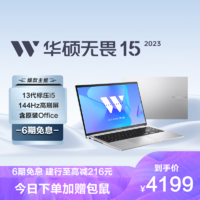 ASUS 华硕 无畏15 2023 15.6英寸轻薄高性能笔记本电脑(i5-13500H 16G 512G)银