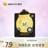 移动专享、移动端：Papa recipe 春雨 paparecipe春雨黑蜂胶面膜清洁保湿蜂蜜细腻通用正常