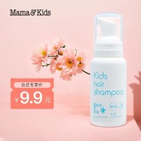 mama&kids; 儿童泡沫洗发液温和保湿氨基酸弱酸洗发水80ml