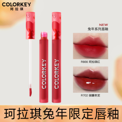 抖音超值购colorkey珂拉琪兔年唇釉显白口红豆沙色605裸色系小众品牌