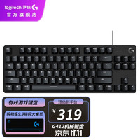 罗技（G） G412机械键盘 有线游戏键盘 背光可调节 铝合金 电竞吃鸡键盘  G412 TKL T轴(茶轴)