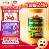Ddrops 滴卓思 深海藻油DHA软糖儿童维生素营养零食糖果 60粒/瓶
