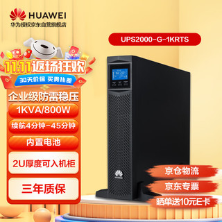 HUAWEI 华为 UPS2000-G-1K/3KRTS在线式UPS不间断电源停电应急备用电源内置蓄电池机架标机1000VA/800W 2000-G-1KRTS