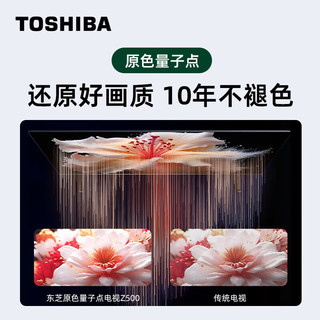 TOSHIBA 东芝 85Z500MF 85英寸量子点120Hz高刷 高色域 4K超清巨幕全面屏 液晶智能平板电视机