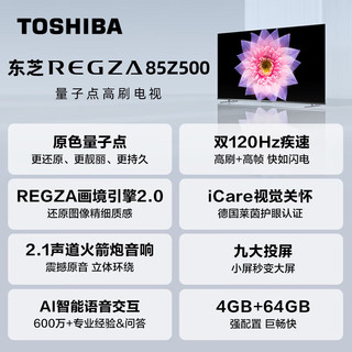 TOSHIBA 东芝 85Z500MF 85英寸量子点120Hz高刷 高色域 4K超清巨幕全面屏 液晶智能平板电视机