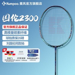 KUMPOO 薰风 新款羽毛球拍碳素超轻纳米中杆熏风国伦2300高磅耐打正品单拍